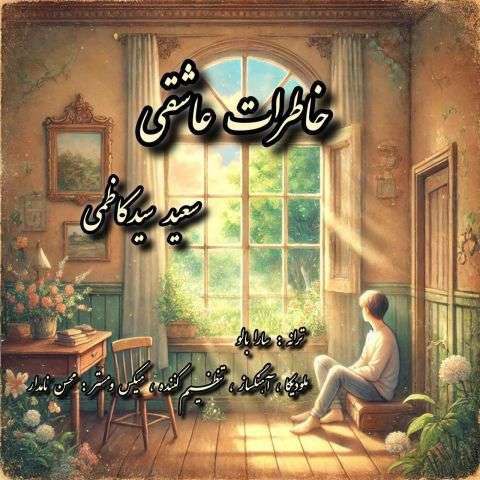 دانلود آهنگ سعید سید کاظمی به نام خاطرات عاشقی